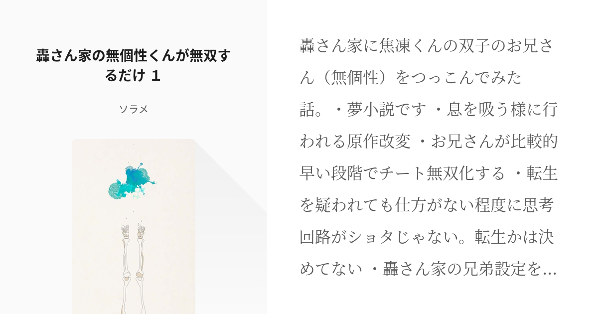 1 轟さん家の無個性くんが無双するだけ １ 轟さん家の無個性くん ソラメの小説シリーズ Pixiv