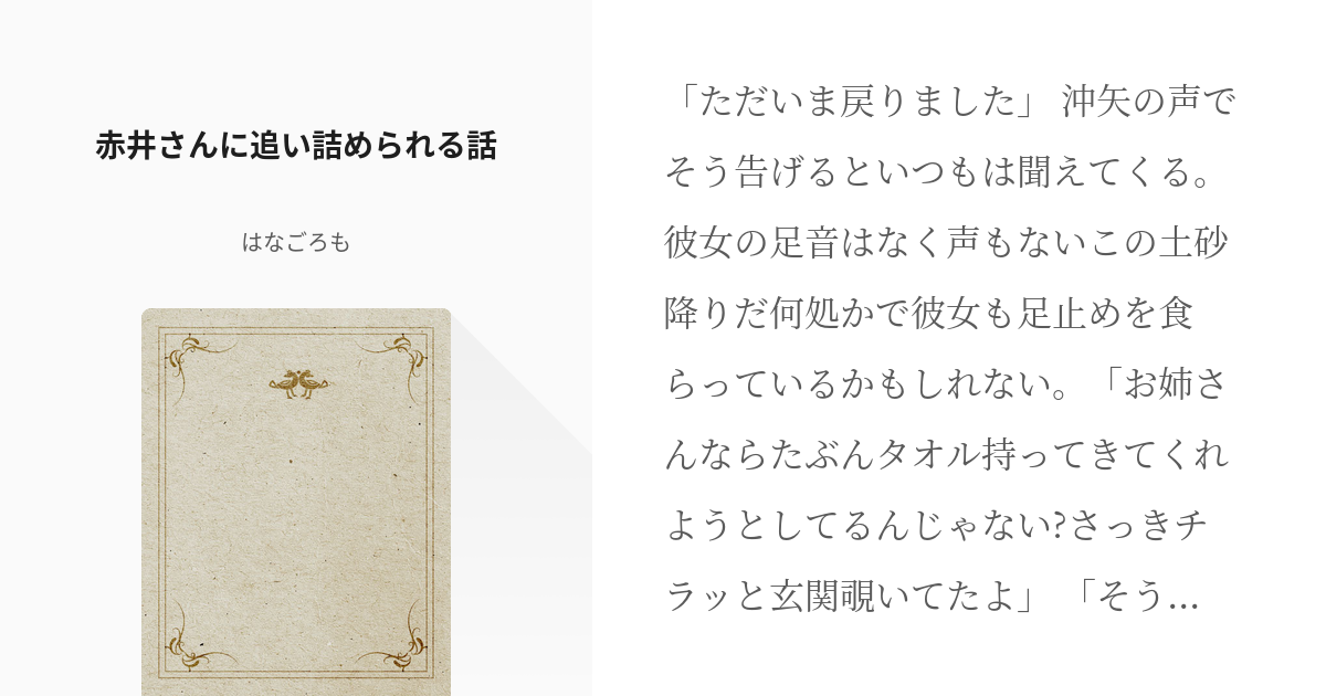 2 赤井さんに追い詰められる話 雨に濡れて帰ってきた赤井さんとの話 はなごろもの小説シリーズ Pixiv