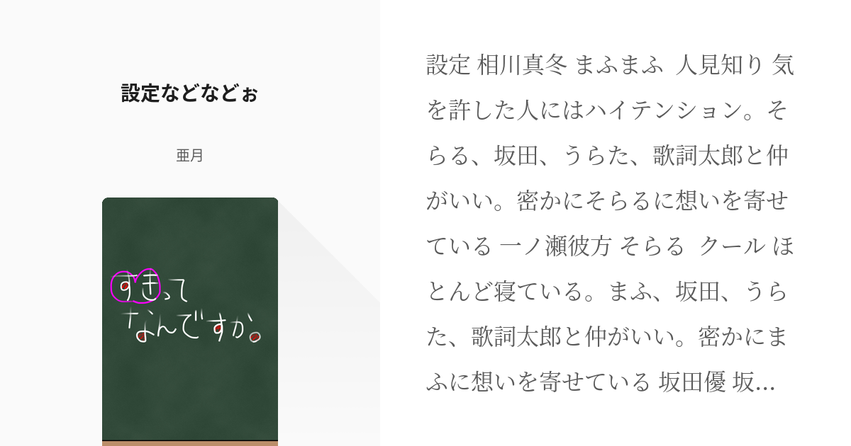 1 設定などなどぉ すきってなんですか 亜月の小説シリーズ Pixiv