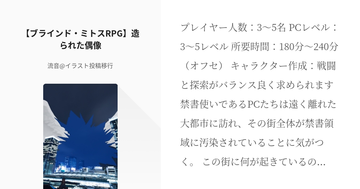 2 ブラインド ミトスrpg 造られた偶像 ブラインド ミトスrpg シナリオ集 流音の小説 Pixiv