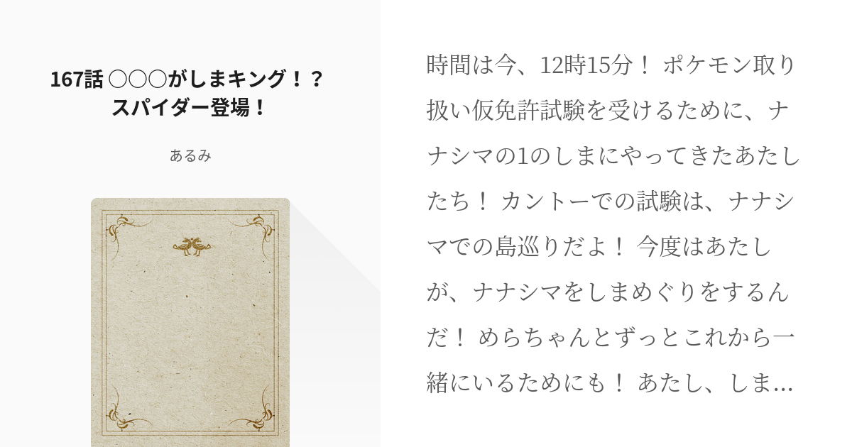 アニポケ サトシ 167話 がしまキング スパイダー登場 あるみ 400人ありがとう Pixiv