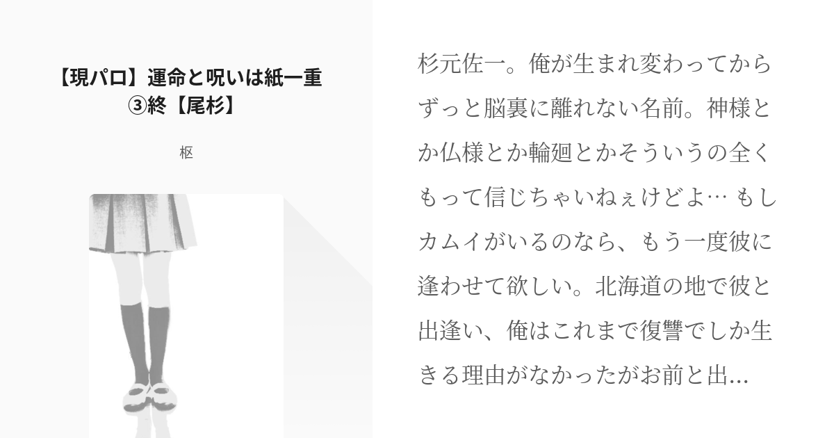 ゴールデンカムイ 杉元佐一 現パロ 運命と呪いは紙一重 終 尾杉 枢の小説 Pixiv