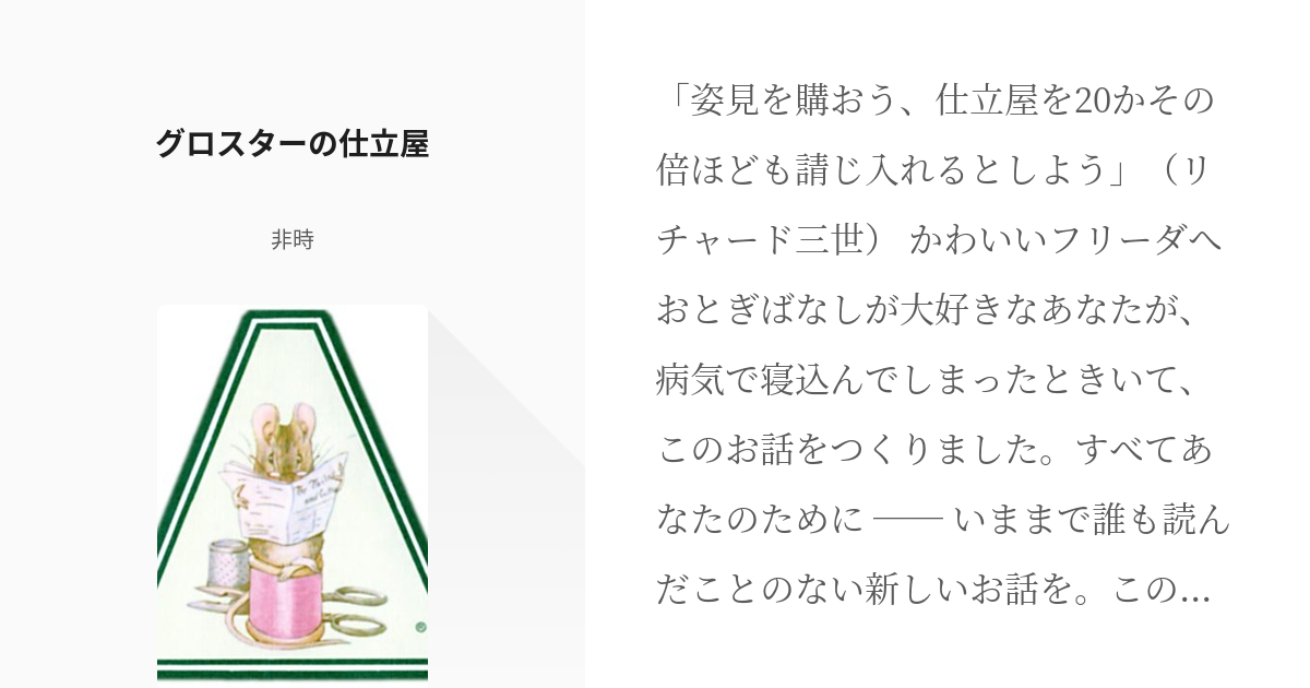 6 グロスターの仕立屋 | ピーターラビット翻訳 - 非時の小説シリーズ