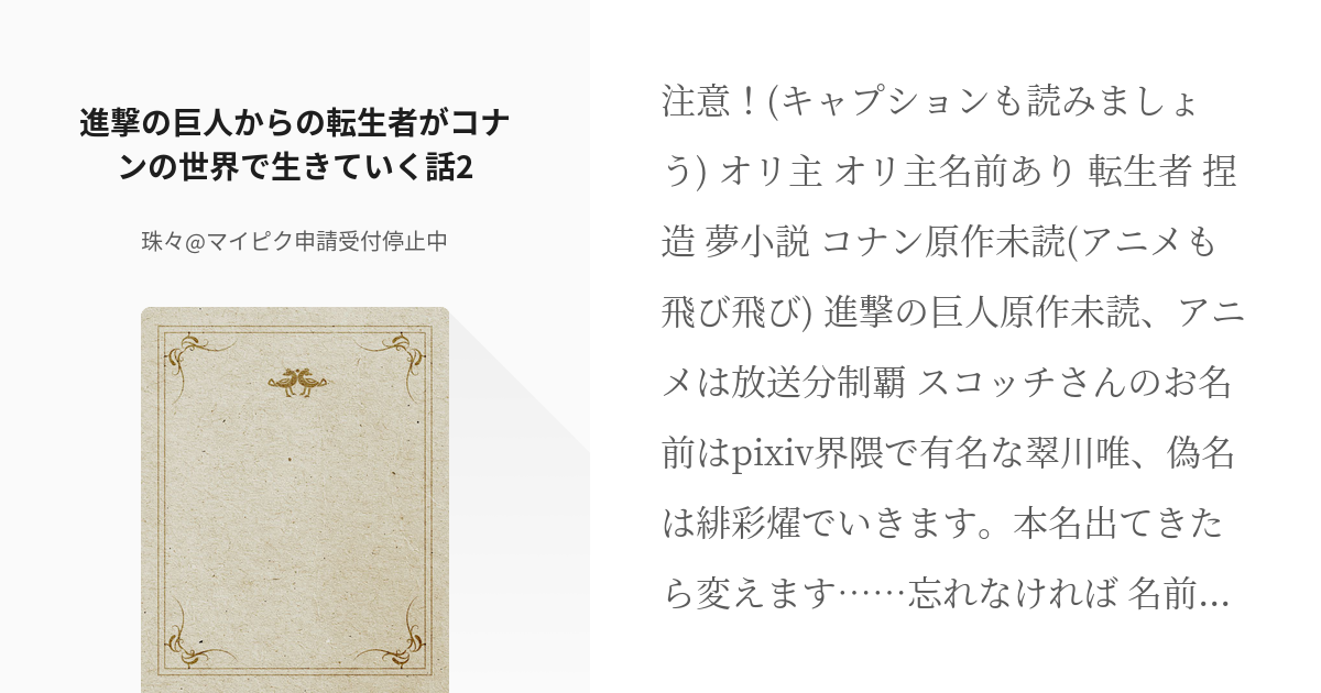 名探偵コナン 進撃の巨人 進撃の巨人からの転生者がコナンの世界で生きていく話2 珠々の小説 Pixiv