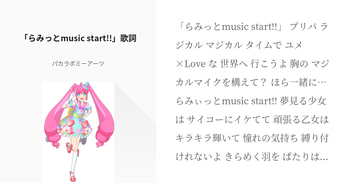 1 らみっと Music Start 歌詞 Magical Time Music パカ Pixiv