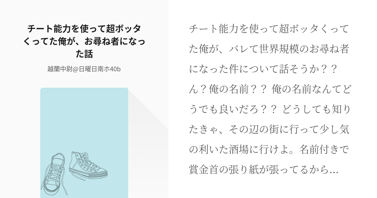 異世界チート チート能力を使って超ボッタくってた俺が お尋ね者になった話 越蘭中尉 日曜日南ホ40 Pixiv