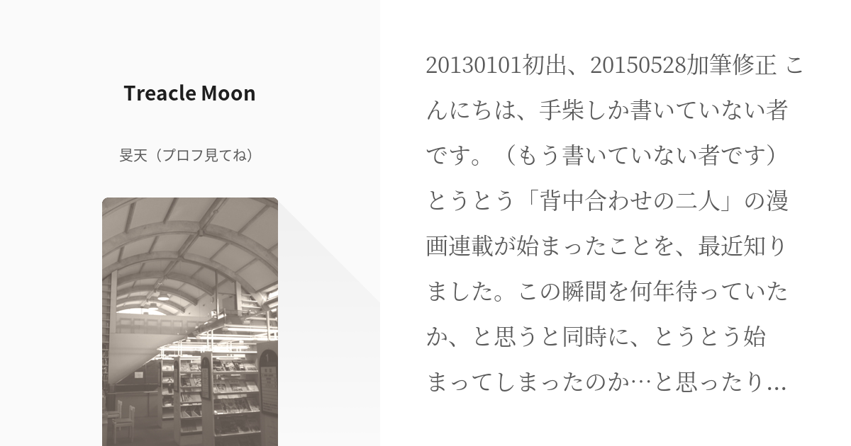 1 Treacle Moon | 初めてのキス - 旻天（プロフ見てね）の小説シリーズ ...