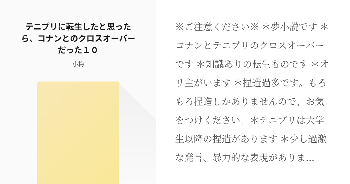10 テニプリに転生したと思ったら コナンとのクロスオーバーだった１０ コナン テニプリ 小梅 Pixiv