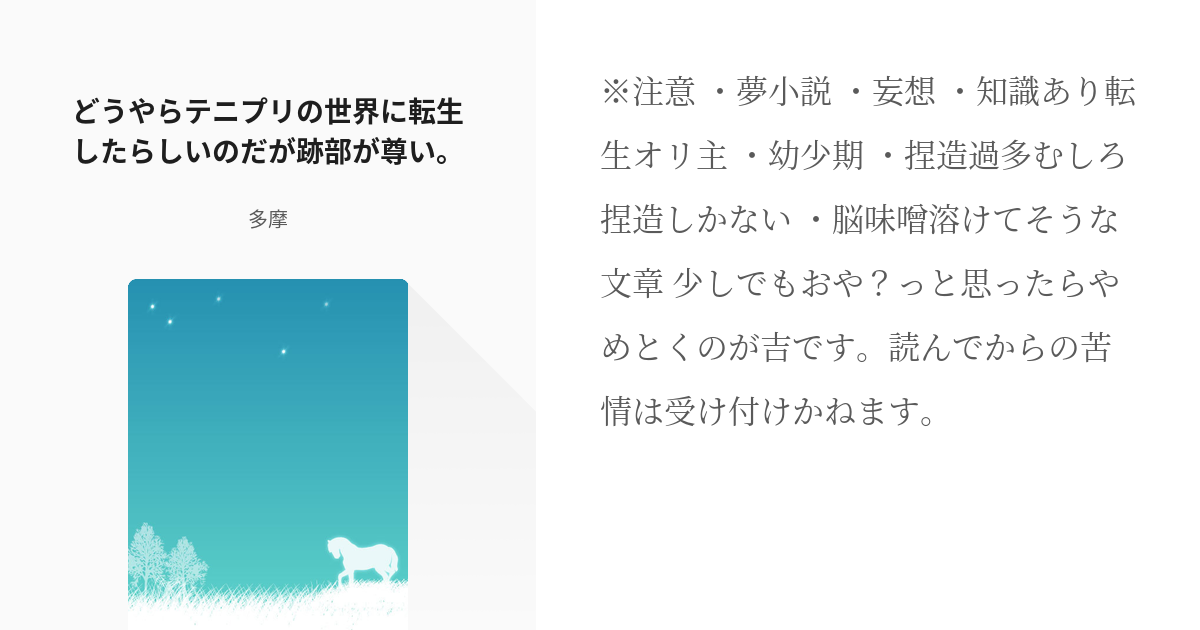 テニプリ夢 #夢 どうやらテニプリの世界に転生したらしいのだが跡部が尊い。 - 多摩の小説 - pixiv