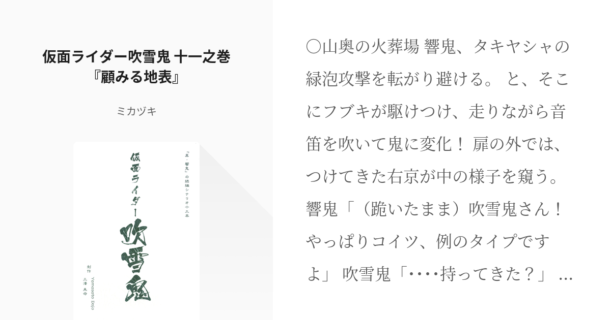 12 仮面ライダー吹雪鬼 十一之巻 顧みる地表 ﾗｲﾀﾞｰ 全年齢 仮面ライダー吹雪鬼 ミ Pixiv