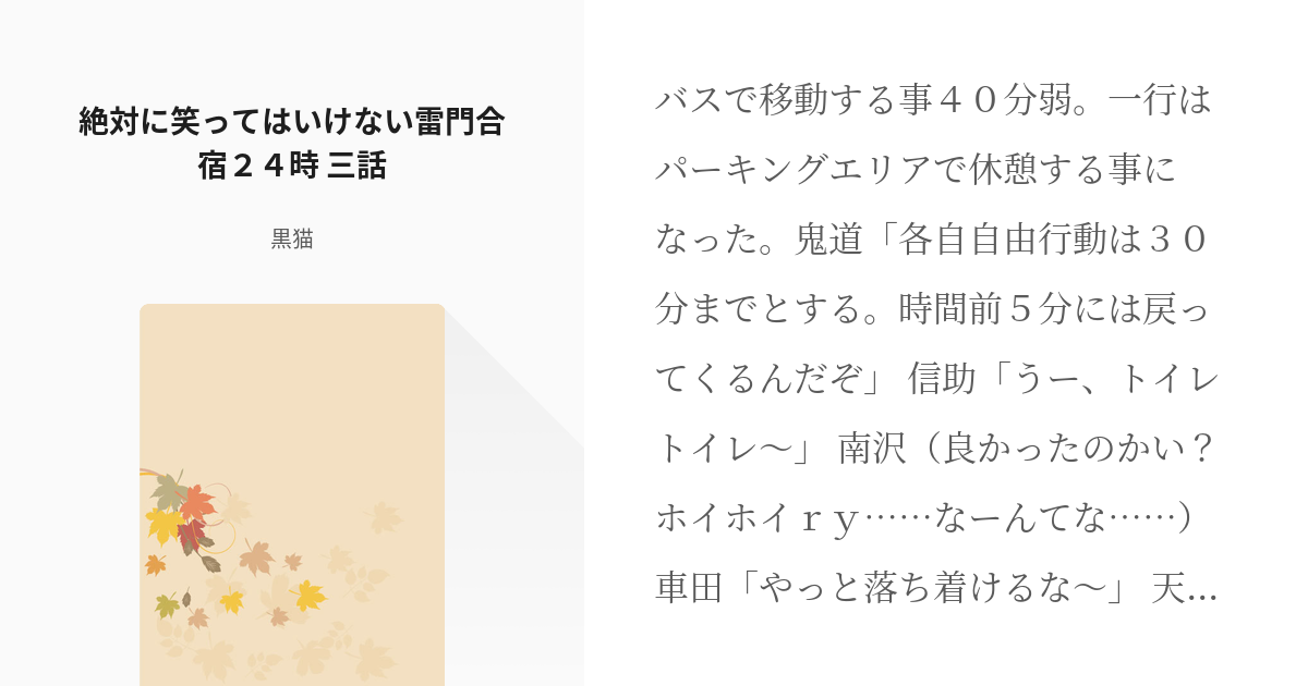 3 絶対に笑ってはいけない雷門合宿２４時 三話 絶対に笑ってはいけない雷門合宿２４時 黒猫の小 Pixiv