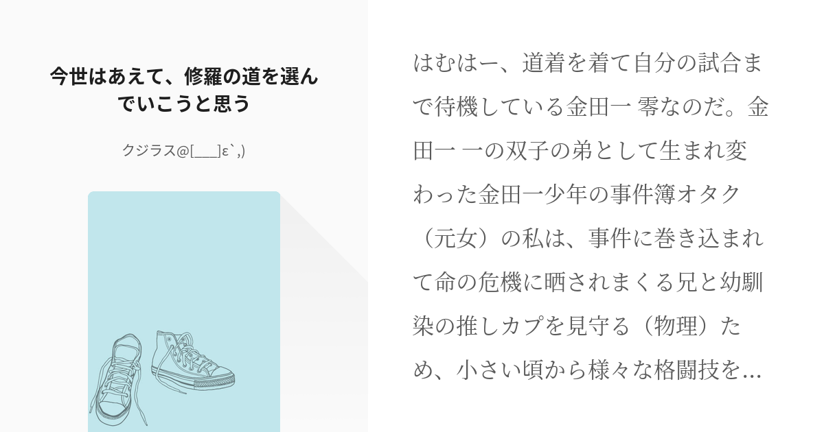 4 今世はあえて 修羅の道を選んでいこうと思う 今世は名探偵の孫 弟 クジラス 寝落ちが酷い Pixiv