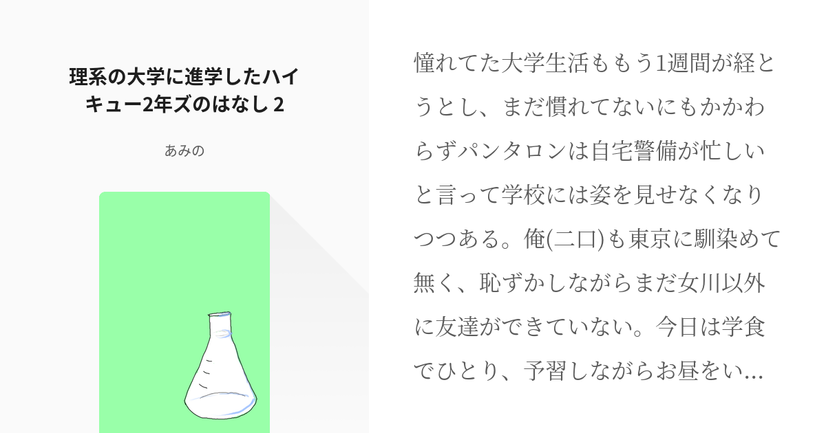 2 理系の大学に進学したハイキュー2年ズのはなし 2 理系の大学に進学したハイキュー2年ズのはなし Pixiv