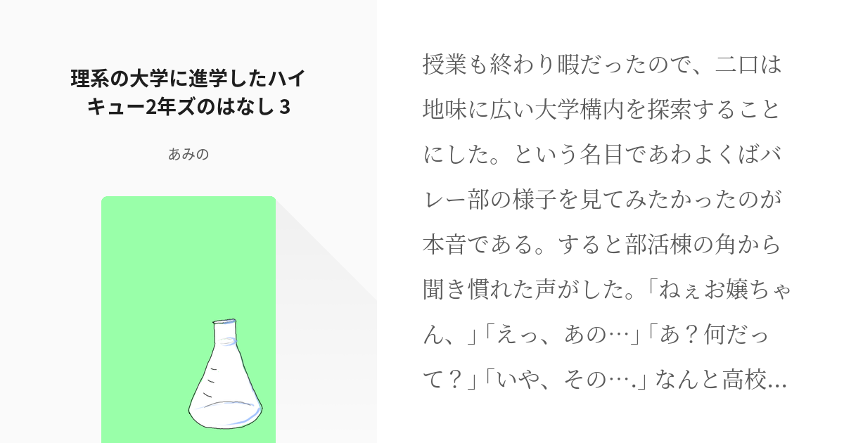 3 理系の大学に進学したハイキュー2年ズのはなし 3 理系の大学に進学したハイキュー2年ズのはなし Pixiv