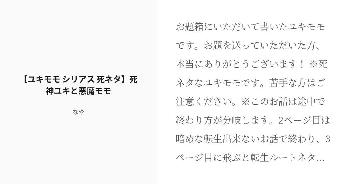 R 18 4 ユキモモ シリアス 死ネタ 死神ユキと悪魔モモ お題箱 なや の小説シリーズ Pixiv