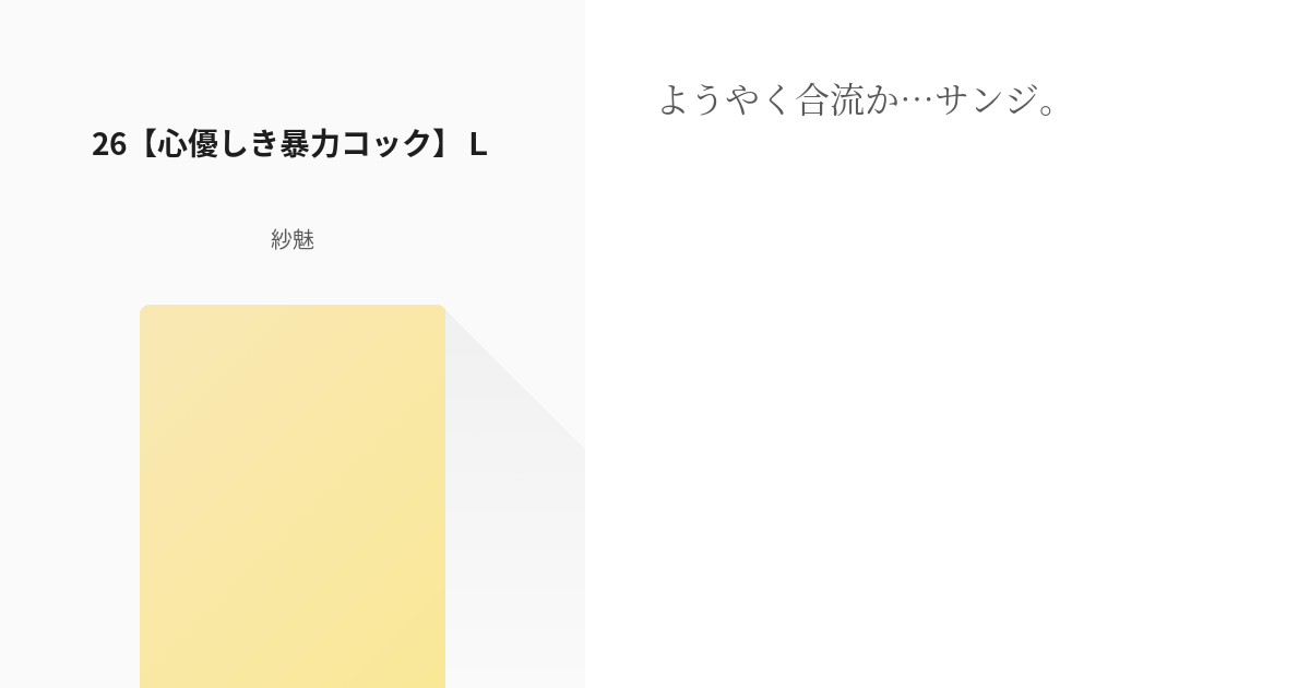 34 26 心優しき暴力コック ｌ 二度目の冒険 麦わら 観察日誌 紗魅の小説シリーズ Pixiv