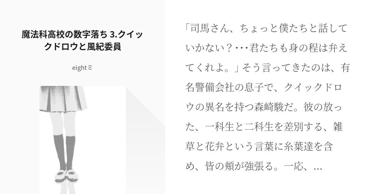 4 魔法科高校の数字落ち 3 クイックドロウと風紀委員 魔法科高校の数字落ち Eight ミの Pixiv