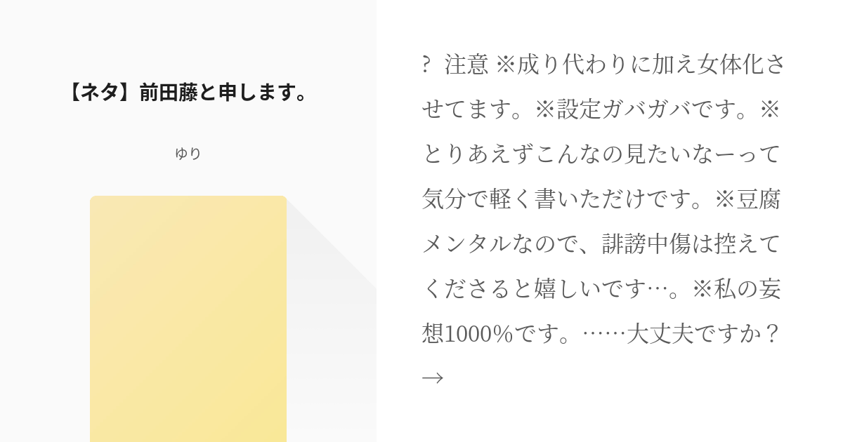 1 ネタ 前田藤と申します 前田の藤ちゃん ゆりの小説シリーズ Pixiv