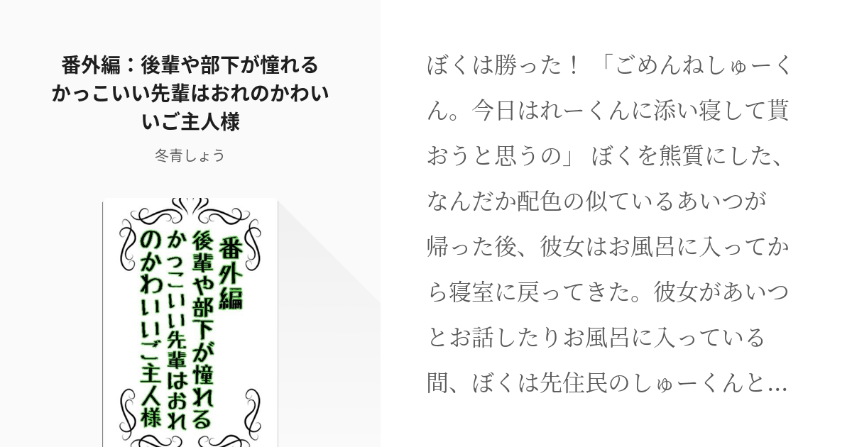 6 番外編 後輩や部下が憧れるかっこいい先輩はおれのかわいいご主人様 憧れの先輩が 冬青しょう Pixiv