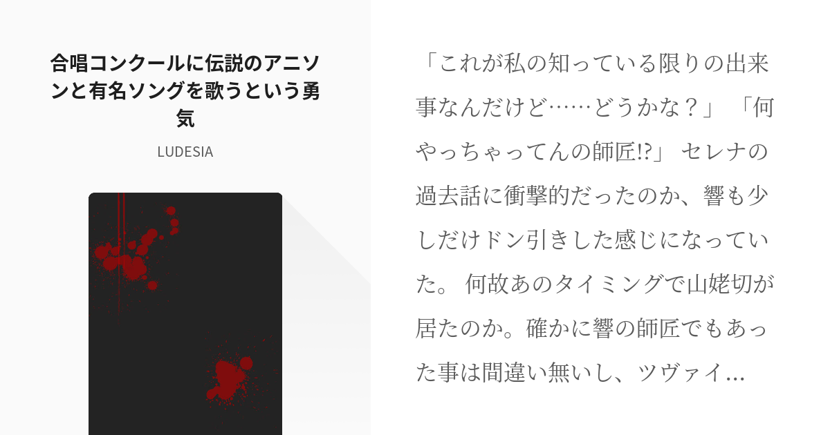 40 合唱コンクールに伝説のアニソンと有名ソングを歌うという勇気 立花響の狩りを知るがいい L Pixiv