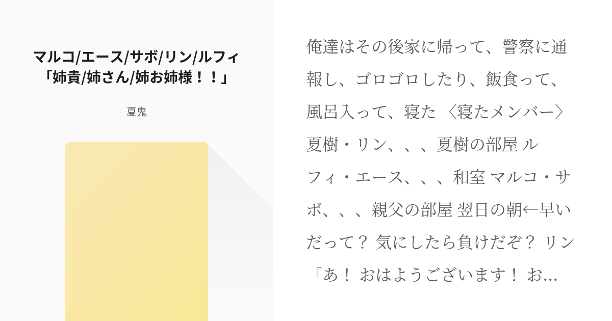 4 マルコ エース サボ リン ルフィ 姉貴 姉さん 姉お姉様 不死鳥と火拳と参謀総長と麦わ Pixiv