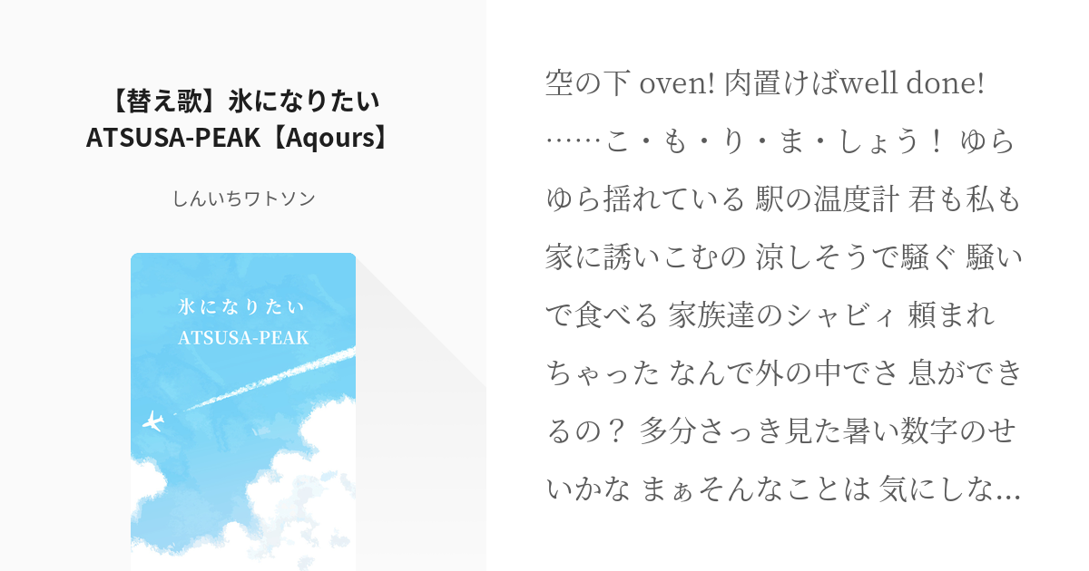 2 替え歌 氷になりたい Atsusa Peak Aqours ラブライブ シリーズの替え歌 Pixiv