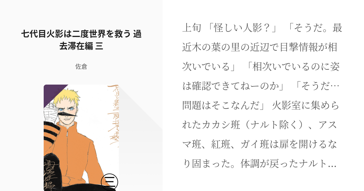 6 七代目火影は二度世界を救う 過去滞在編 三 七代目火影のタイムスリップ 佐倉の小説シリーズ Pixiv