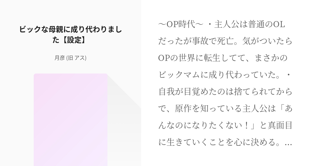 1 ビックな母親に成り代わりました 設定 ビックな母親に成り代わりました アスの小説シリーズ Pixiv