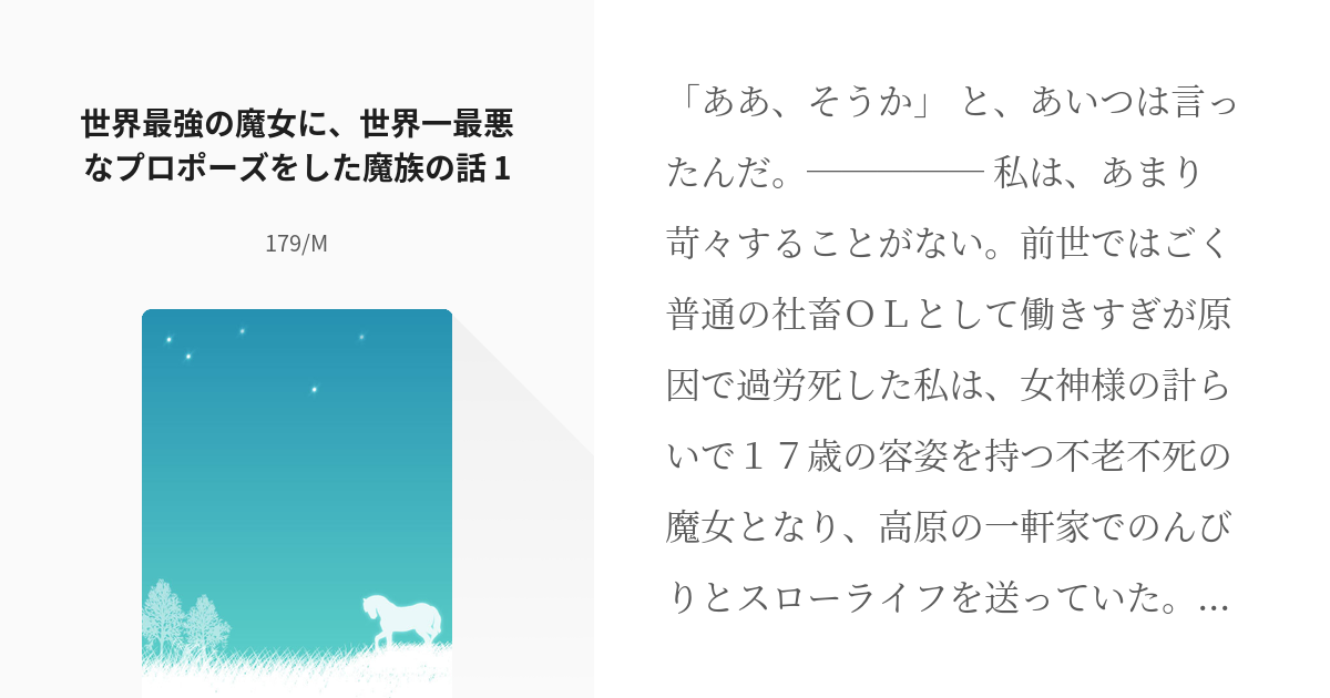 1 世界最強の魔女に 世界一最悪なプロポーズをした魔族の話 1 世界最強の魔女に 世界一最悪なプロ Pixiv