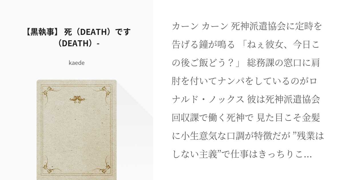 黒執事 ロナルド ノックス 黒執事 死 Death です Death Kaedeの小説 Pixiv