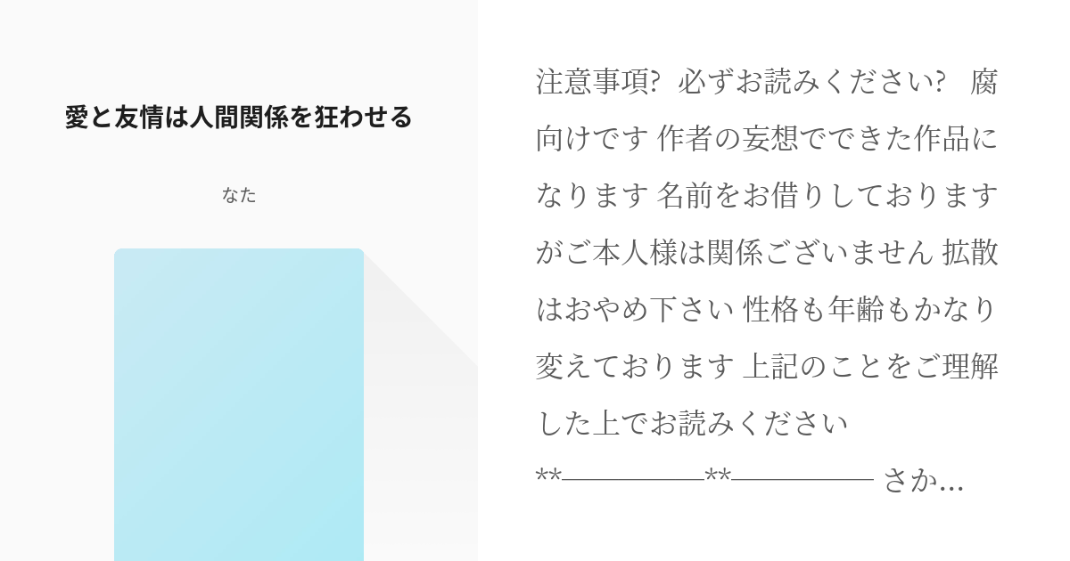 6 愛と友情は人間関係を狂わせる 書きたかったものつめつめ なたの小説シリーズ Pixiv