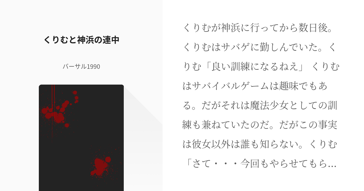 マギアレコード 魔法少女 くりむと神浜の連中 バーサル1990の小説 Pixiv