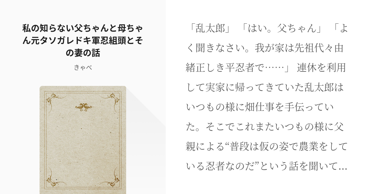 忍たま タソガレドキ 私の知らない父ちゃんと母ちゃん元タソガレドキ軍忍組頭とその妻の話 きゃべの Pixiv