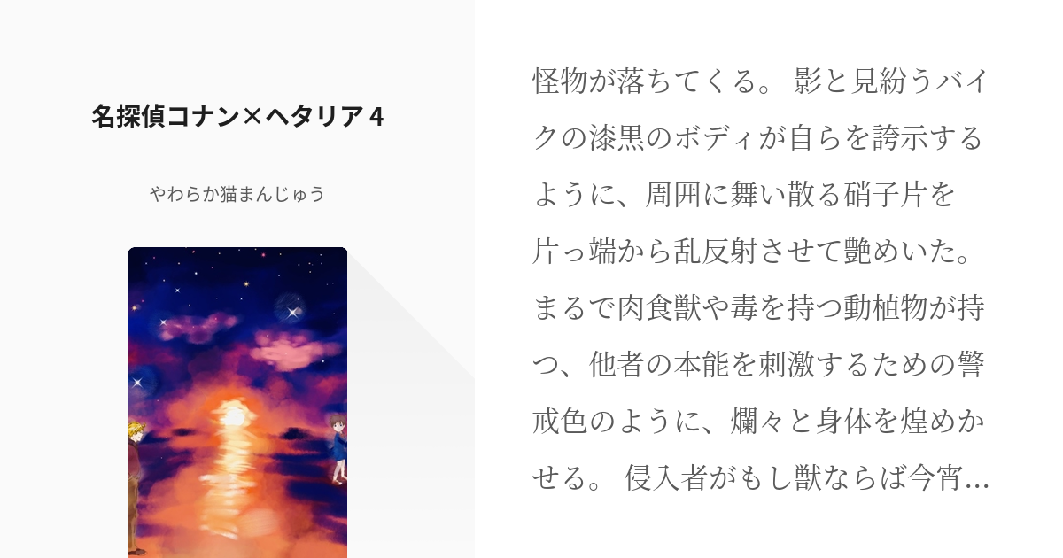 4 名探偵コナン ヘタリア 4 大海の帆船と聖女の首飾り やわらか猫まんじゅうの小説シリーズ Pixiv