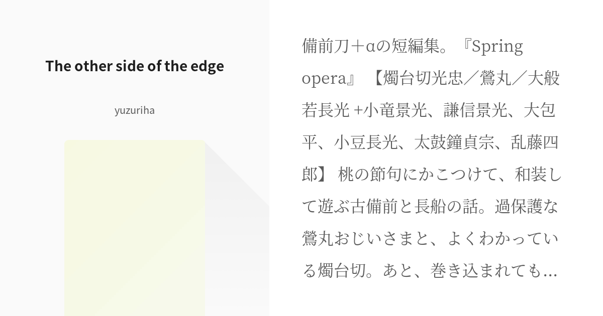 #刀剣乱舞 #古備前 The other side of the edge - yuzurihaの小説 - pixiv