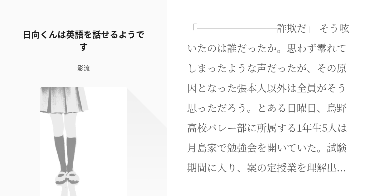 1 日向くんは英語を話せるようです 烏野一年シリーズ 影流の小説シリーズ Pixiv