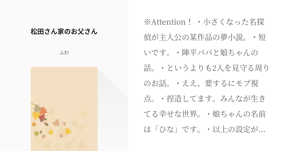 1 松田さん家のお父さん モブが見守る父娘の物語 ふわの小説シリーズ Pixiv