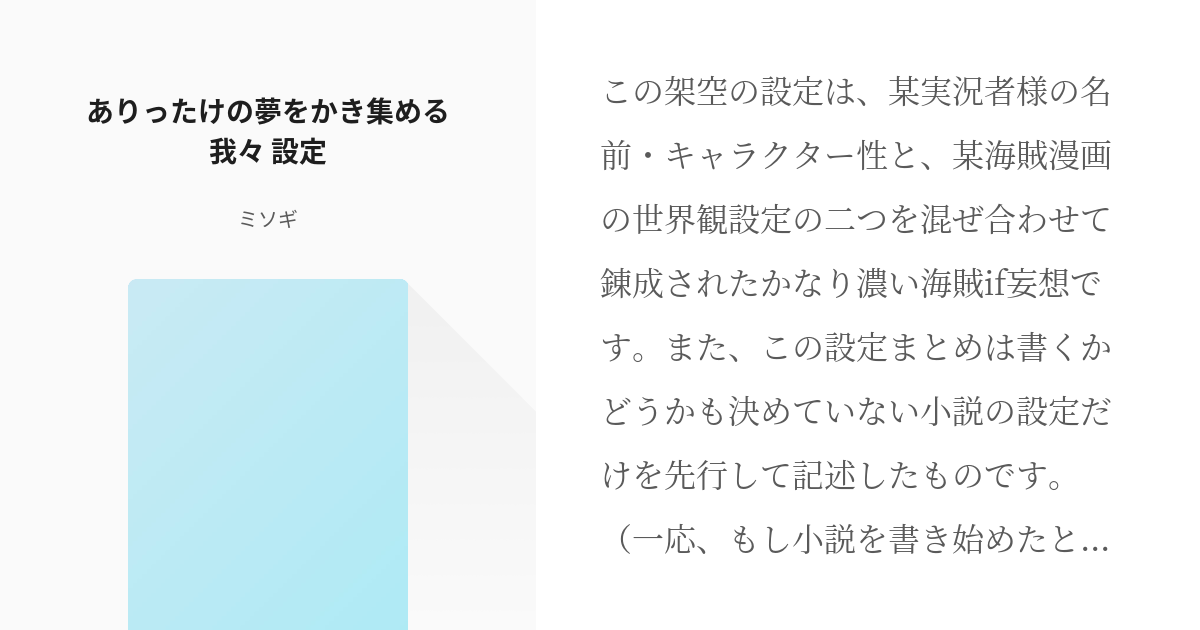 1 ありったけの夢をかき集める我々 設定 ありったけの夢をかき集める我々 ミソギの小説シリーズ Pixiv