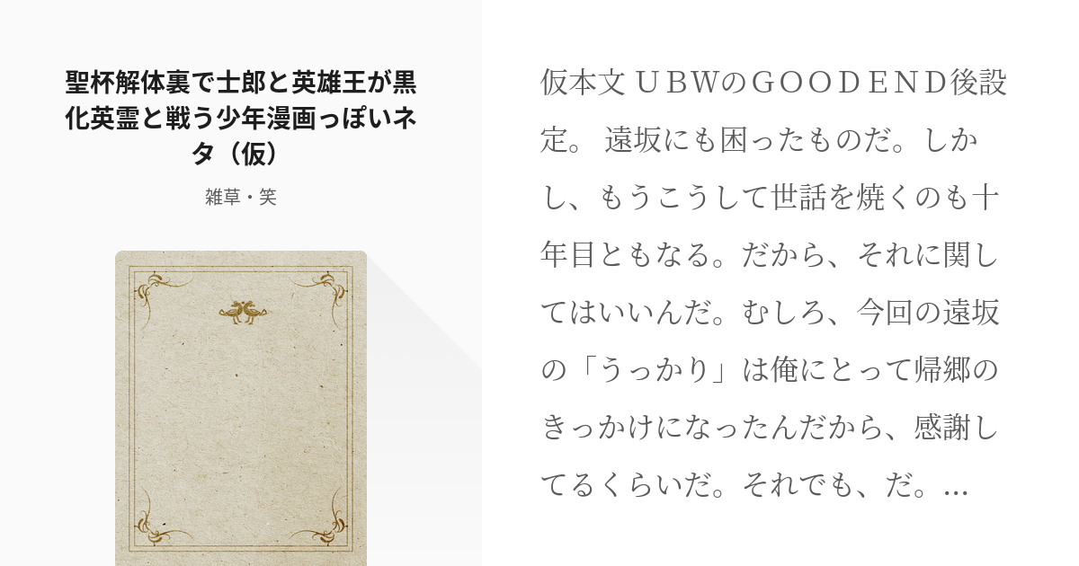 Fate ギルガメッシュ 聖杯解体裏で士郎と英雄王が黒化英霊と戦う少年漫画っぽいネタ 仮 雑草 Pixiv