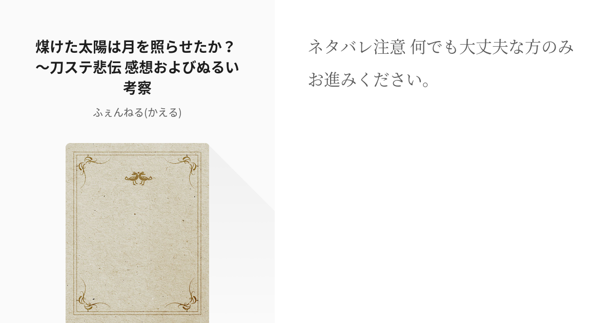 1 煤けた太陽は月を照らせたか 刀ステ悲伝 感想およびぬるい考察 刀剣乱舞 ふぇんねる か Pixiv