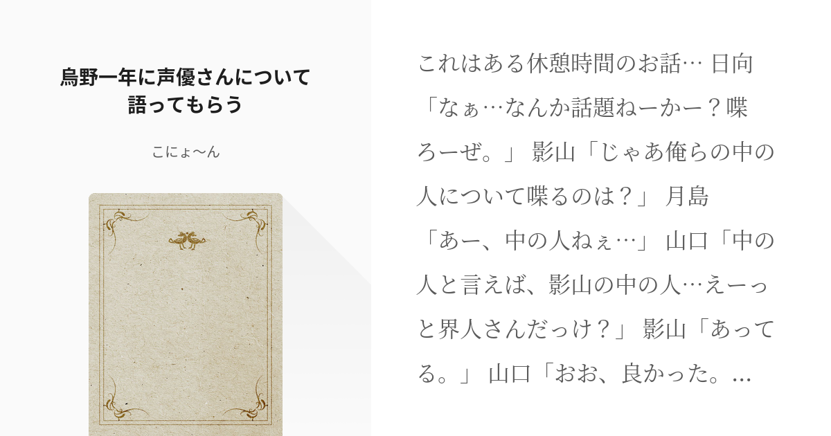 1 烏野一年に声優さんについて語ってもらう に声優さんについて語ってもらう こにょ んの小 Pixiv