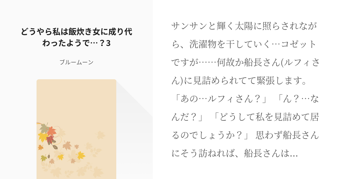 3 どうやら私は飯炊き女に成り代わったようで 3 コゼット成り代わり ブルームーンの小説シ Pixiv