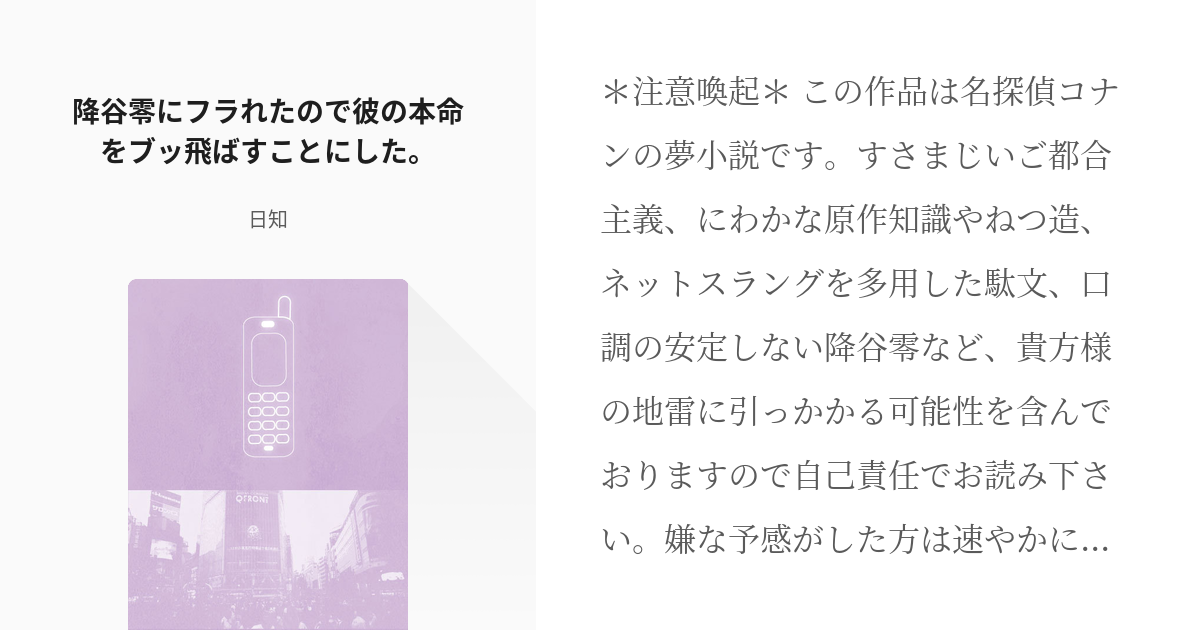 1 降谷零にフラれたので彼の本命をブッ飛ばすことにした。 | 降谷零の元カノの逆襲！ - 日知の小説シ - pixiv