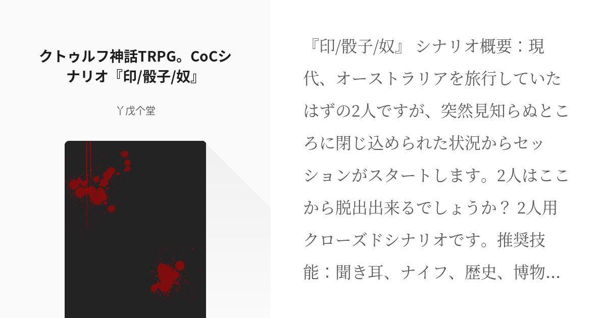 Trpg クトゥルフ神話 クトゥルフ神話trpg Cocシナリオ 印 骰子 奴 丫戊个堂の小説 Pixiv