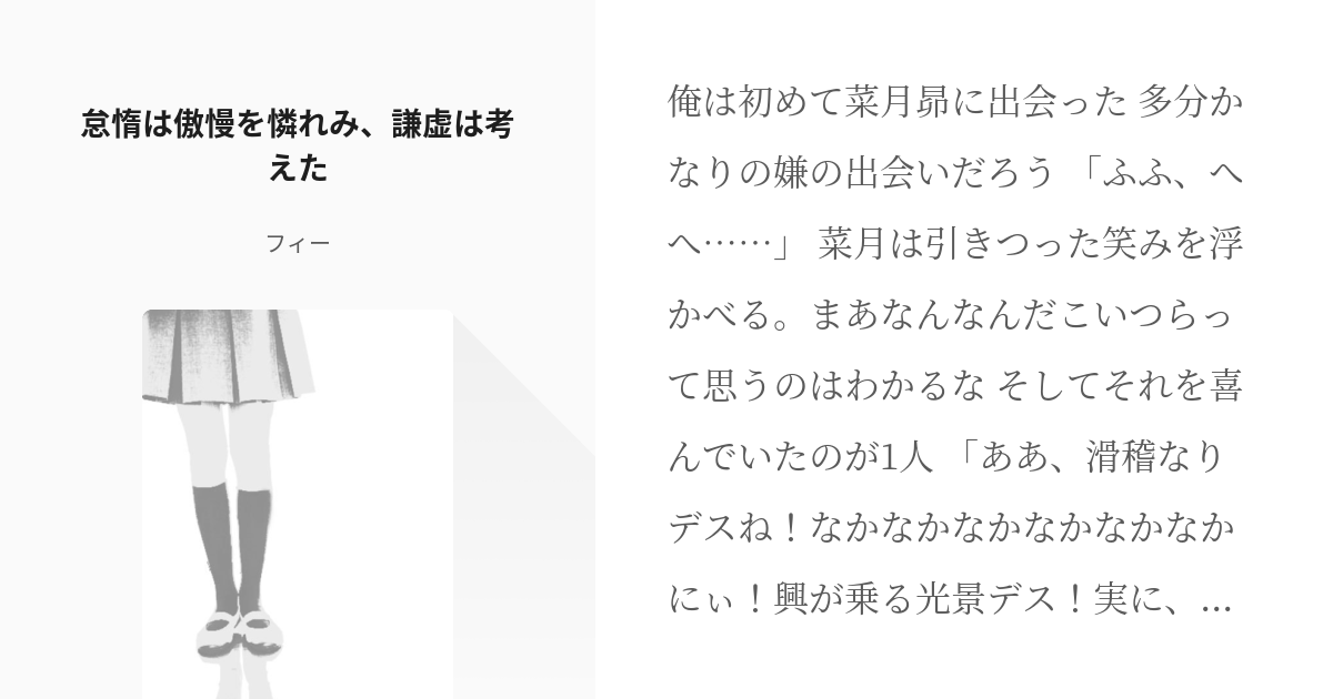 6 怠惰は傲慢を憐れみ 謙虚は考えた 傲慢の対となる大罪人 フィーの小説シリーズ Pixiv