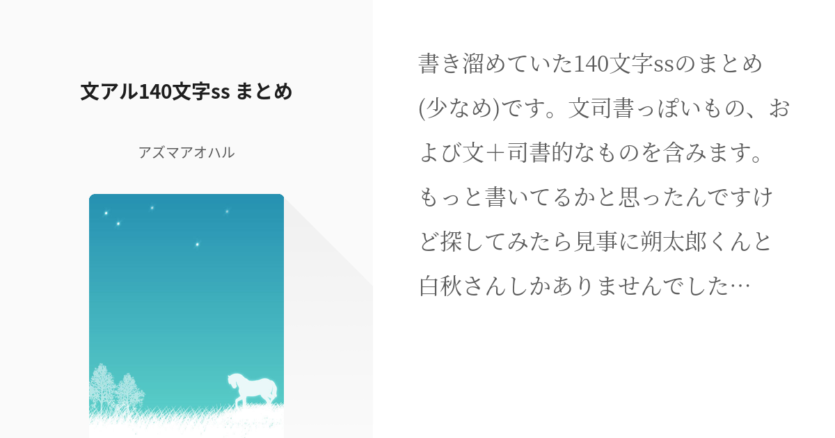 文豪とアルケミスト 文司書 文アル140文字ss まとめ アズマアオハルの小説 Pixiv