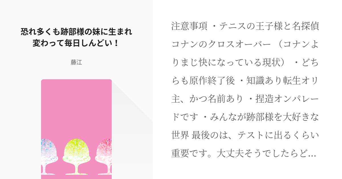 1 恐れ多くも跡部様の妹に生まれ変わって毎日しんどい テニプリ コナン 藤江の小説シリーズ Pixiv