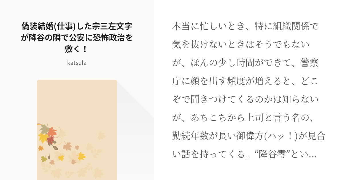 2 偽装結婚 仕事 した宗三左文字が降谷の隣で公安に恐怖政治を敷く とある本丸の刀剣男士と何処か Pixiv