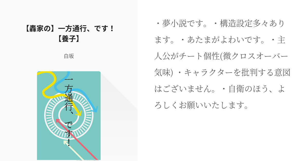 1 轟家の 一方通行 です 養子 いっぽうつうこう 白坂の小説シリーズ Pixiv