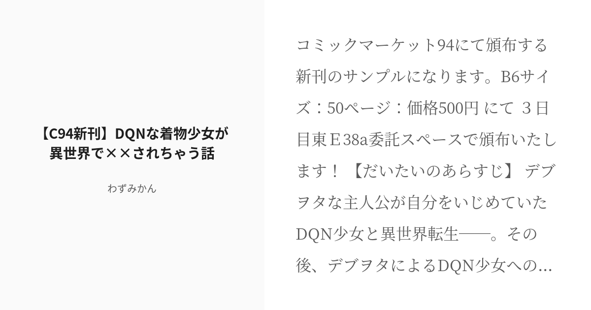 dqnな着物少女が異世界で されちゃう話